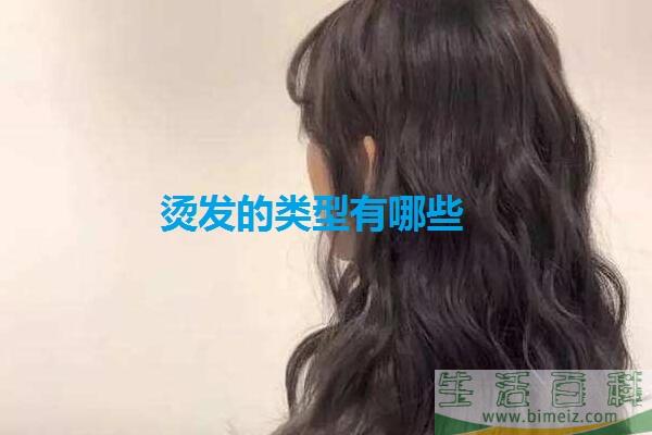烫发会导致脱发吗 烫发的类型有哪几种啊?