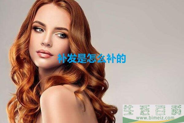 补发要把头发剃掉吗 补发是怎么补的