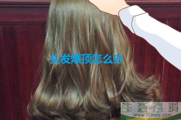 头发爆顶了洗几次能自然?头发爆顶怎么办