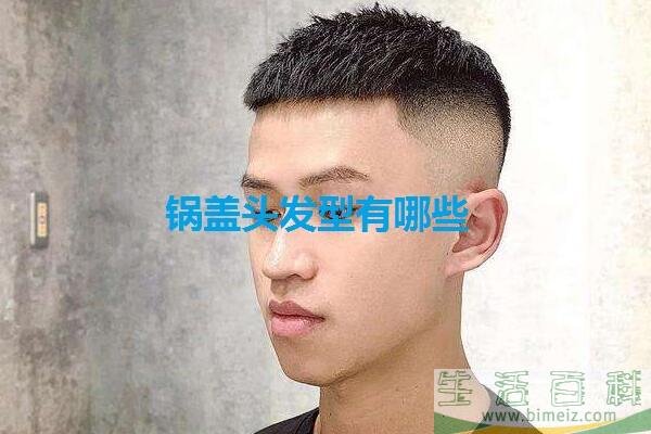 锅盖头发型适合什么脸型 锅盖头发型有哪些