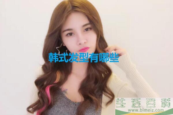 韩式发型适合什么脸型 韩式发型有哪些