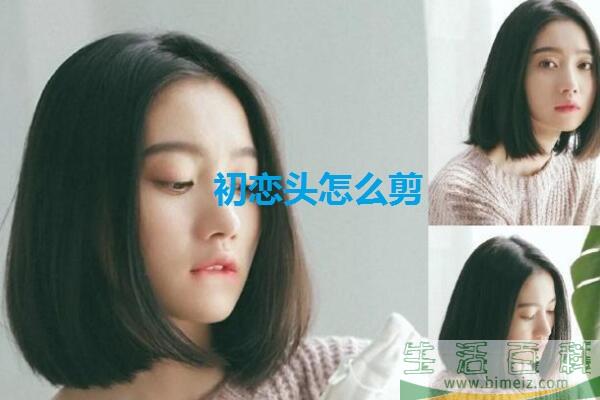 初恋头发型适合什么脸型 初恋头怎么剪