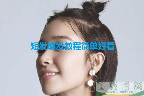简单好看短发编发教程