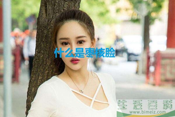 枣核脸适合短发吗 什么是枣核脸 