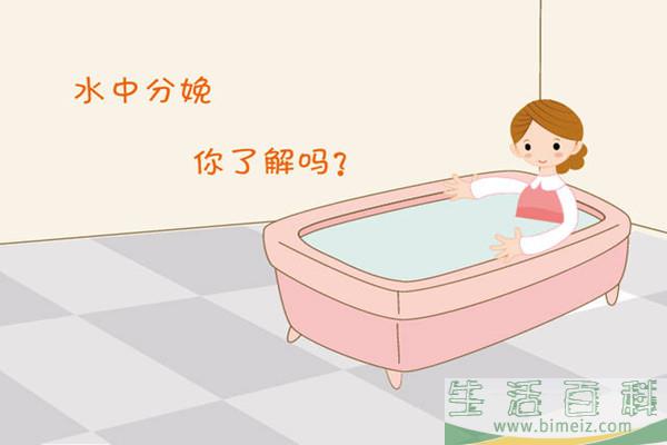 水中分娩安全吗 水中分娩的利与弊