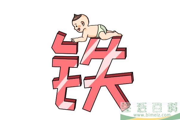 婴儿缺铁的危害有哪些 婴儿缺铁性贫血怎么补最快
