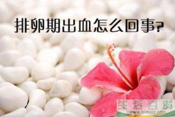 排卵期出血是怀孕征兆 排卵期出血几天正常