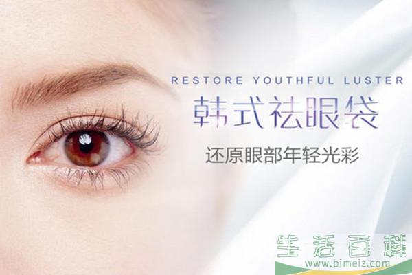 韩式去眼袋的优势 韩式去眼袋会留疤痕吗