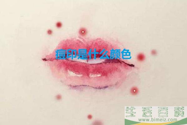 痘印一般是什么颜色 痘印颜色变深是什么原因