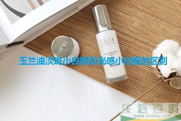 玉兰油淡斑小白瓶和光感小白瓶哪个好 有什么区别