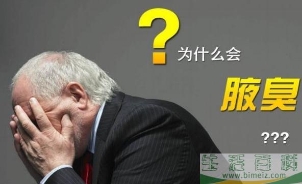什么是腋臭呢 腋臭有什么危害呢