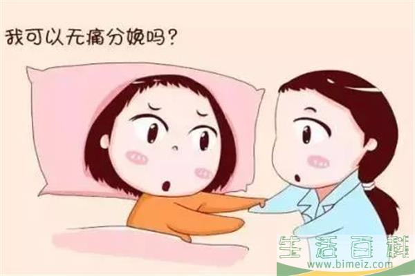 无痛分娩和顺产哪个好 无痛分娩真的不痛吗