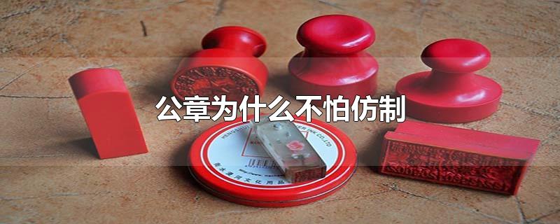 公章为什么不怕仿制