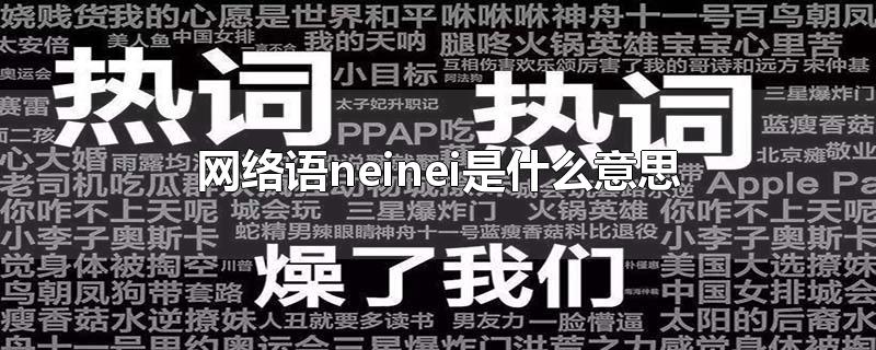 网络语neinei是什么意思