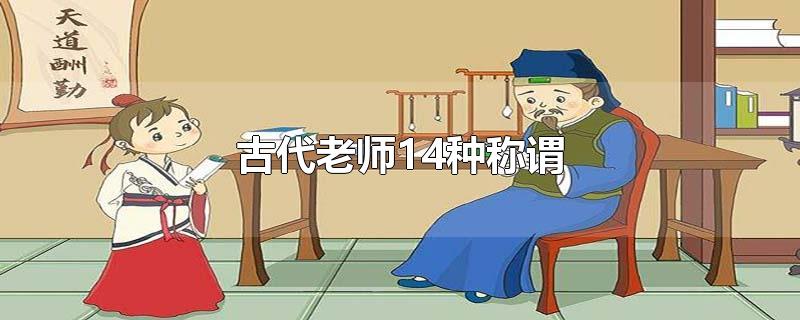 古代老师14种称谓