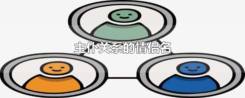主仆关系的情侣名