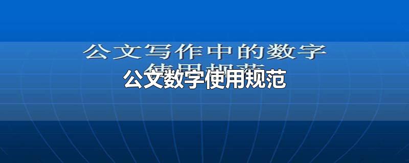 公文数字使用规范