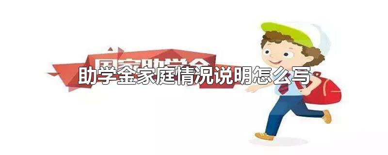 助学金家庭情况说明怎么写
