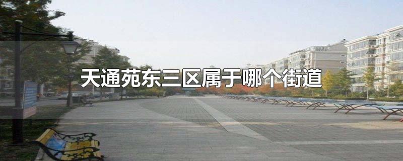 天通苑东三区属于哪个街道