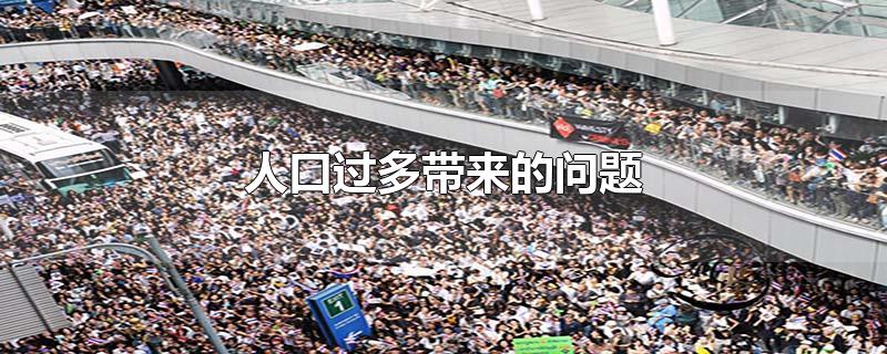 人口过多带来的问题