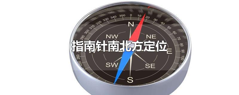 指南针南北方定位