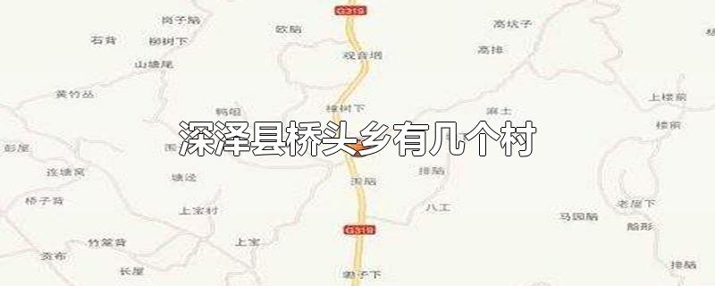 深泽县桥头乡有几个村