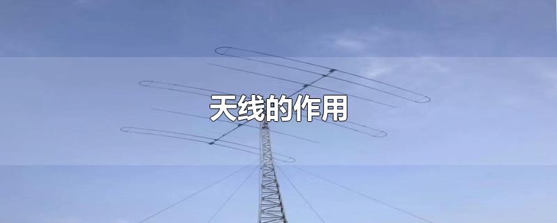 天线的作用