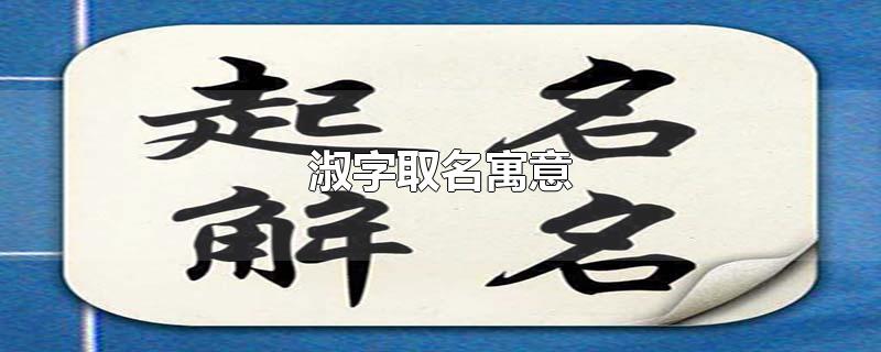 淑字取名寓意