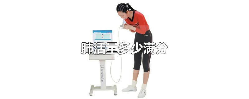 肺活量多少满分