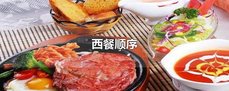 西餐顺序