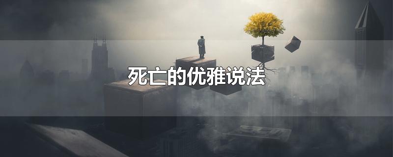 死亡的优雅说法