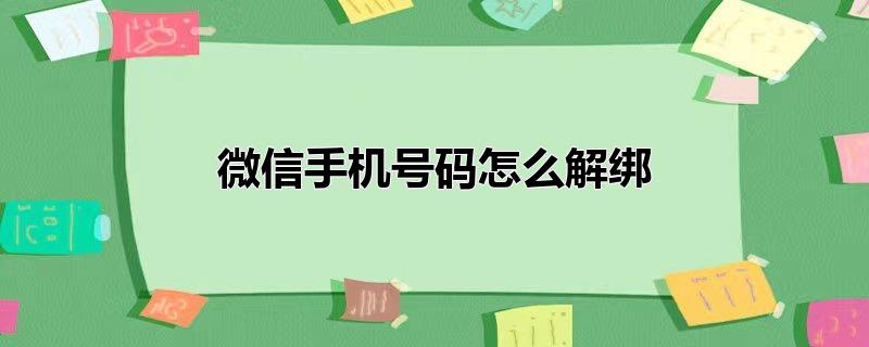 微信手机号码怎么解绑