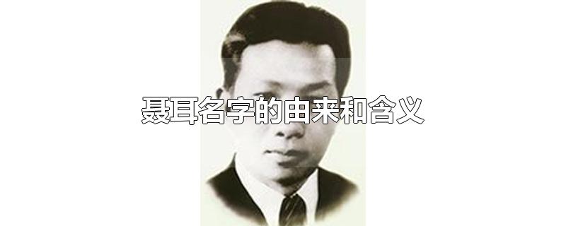 聂耳名字的由来和含义
