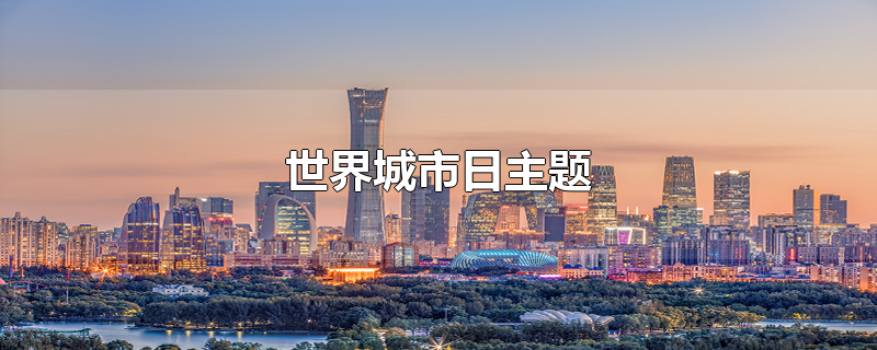 世界城市日主题