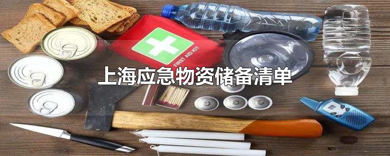上海应急物资储备清单
