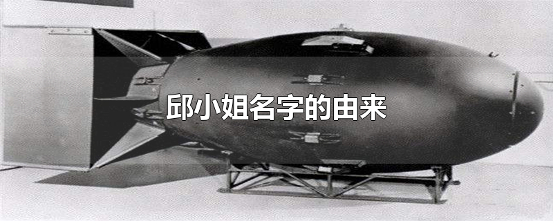邱小姐名字的由来