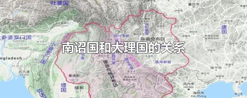南诏国和大理国的关系