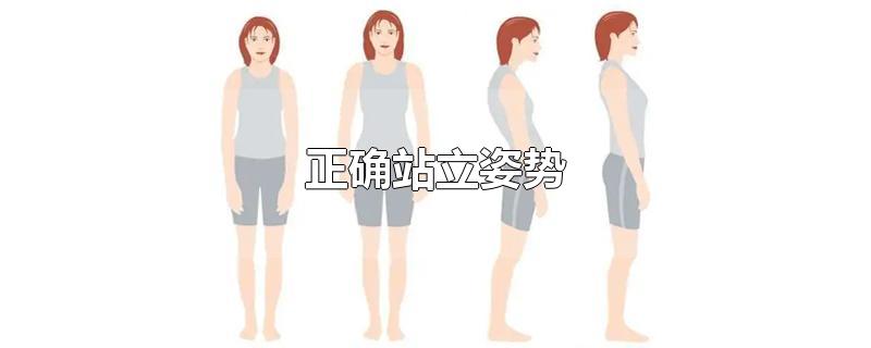 正确站立姿势