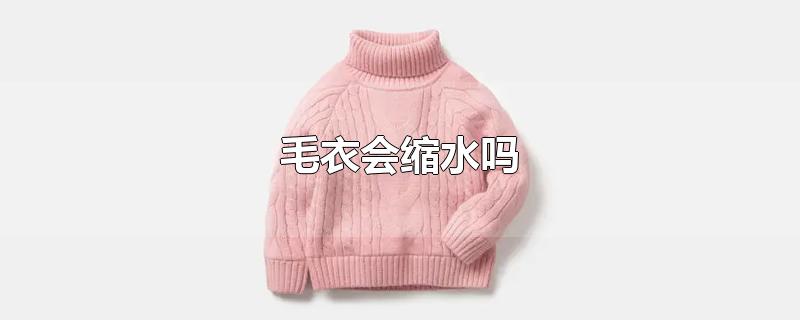 毛衣会缩水吗
