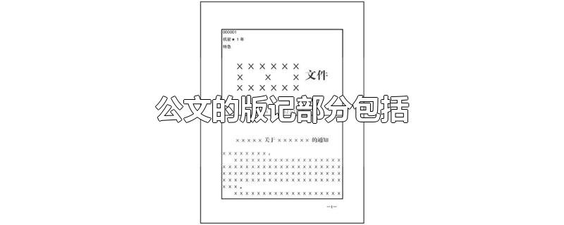 公文的版记部分包括