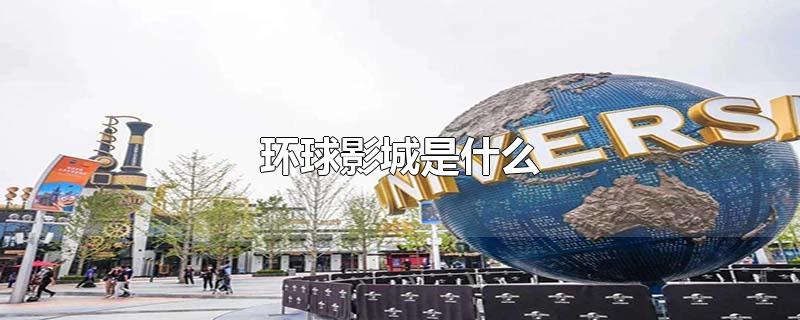 环球影城是什么