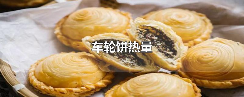 车轮饼热量