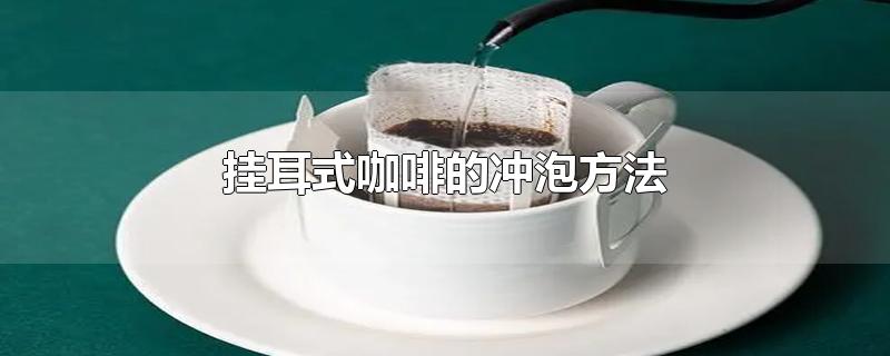 挂耳式咖啡的冲泡方法