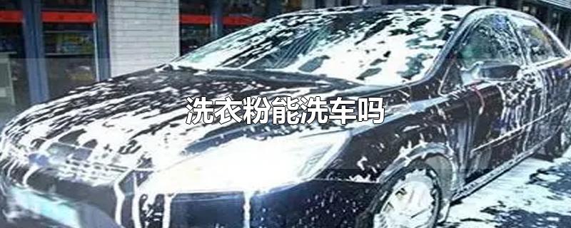 洗衣粉能洗车吗