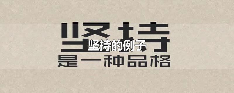 坚持的例子