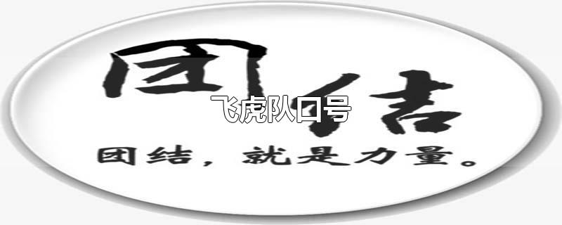 飞虎队口号