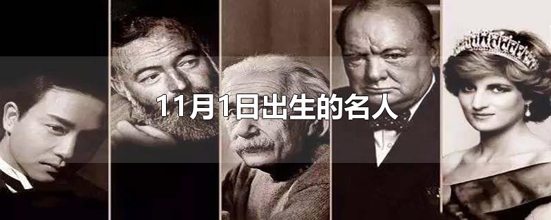 11月1日出生的名人