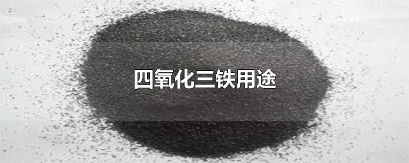 四氧化三铁用途