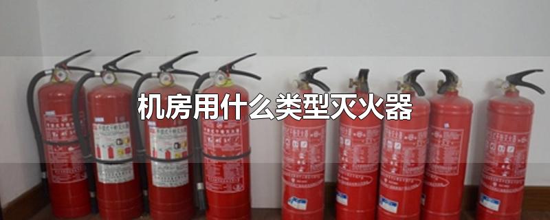 机房用什么类型灭火器