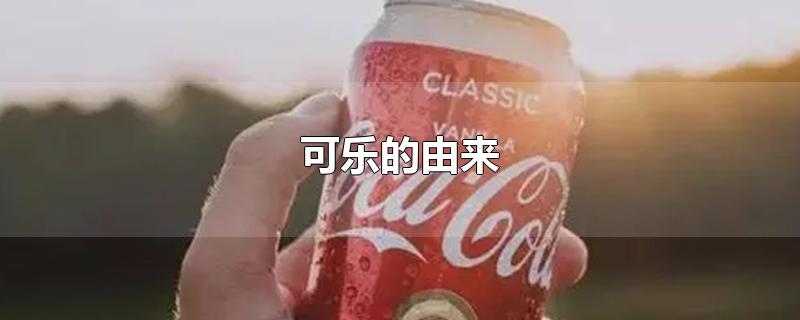 可乐的由来